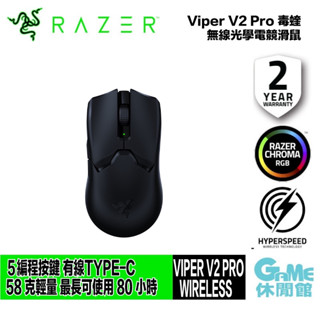 Razer 雷蛇 VIPER V2 PRO 毒蝰 無線 超輕量電競滑鼠【現貨】【GAME休閒館】