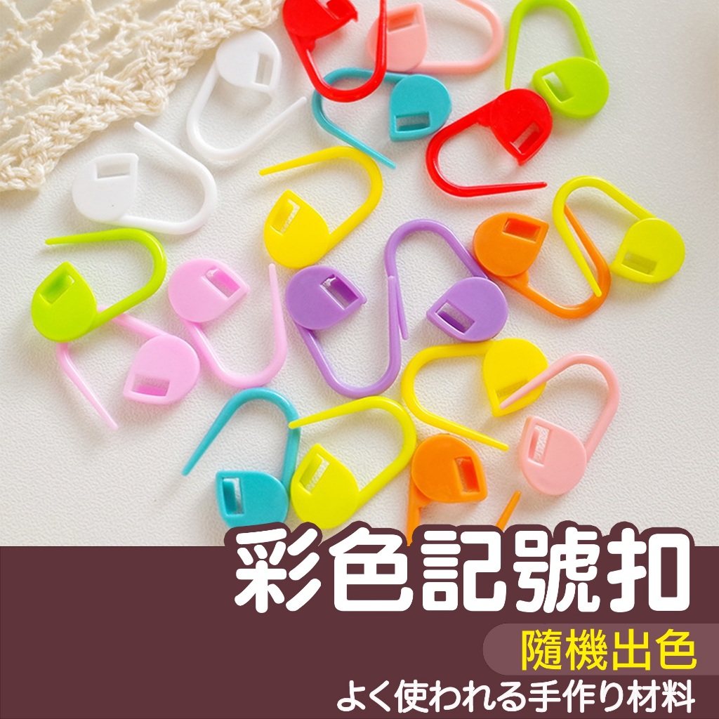 【縫紉王】彩色 記號扣 1入 隨機出色 記號 別針 記號扣 毛衣編織工具 DIY 編織工具 防解 別扣 勾針 鉤針