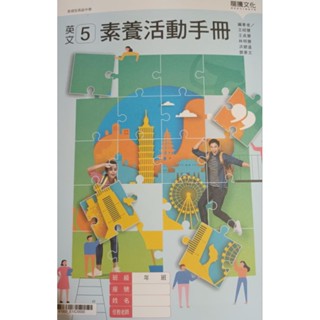 全新 未翻閱 可議價 馬上出貨 英文5 素養活動手冊 高中 龍騰