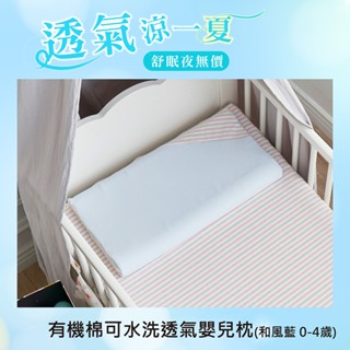 TENDAYS 有機棉可水洗透氣嬰兒枕 單入(和風藍 0-4歲枕頭 可水洗記憶枕)