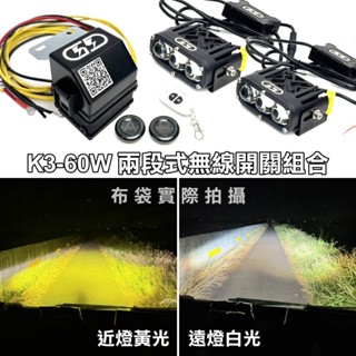 臺灣在地 K-3 60W 12V雙段無線開關組合 遠近燈 黃光霧燈 黃白光 汽車改裝 LED 露營夜衝 汽車大燈 外掛燈