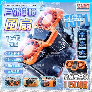 隔日達 腰掛風扇❄️發票+保固】10000mAh 掛腰風扇 隨身風扇 超導製冷 自帶夜燈 雙頻空調 USB充手機