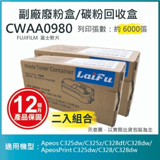 【LAIFU耗材買十送一】FUJIFILM 富士軟片 CWAA0980 相容廢粉盒/碳粉回收盒【兩入優惠組】
