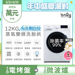 狂銷千臺高CP 無痛升級12KG洗脫烘白(省水12公斤變頻滾筒 洗劑自投洗衣機 福利品)