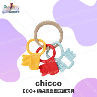 ⛟ 義大利 chicco｜ECO+ 繽紛鑰匙圈安撫玩具 預購 公司正品 固齒器 口腔玩具 抓握玩具 可舔咬 3ｍ+