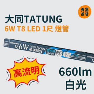 【大同TATUNG】 660lm 6W T8 1尺 燈管 LED燈管 高流明