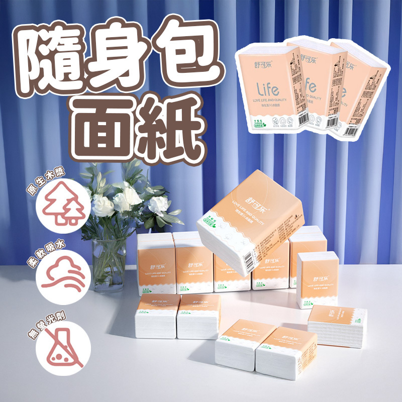隨身包面紙👍舒可樂手帕紙 小包 袖珍包面紙 原木手帕紙 面紙 面紙隨身包 加厚紙手帕 袖珍包 手帕紙 三層衛生紙