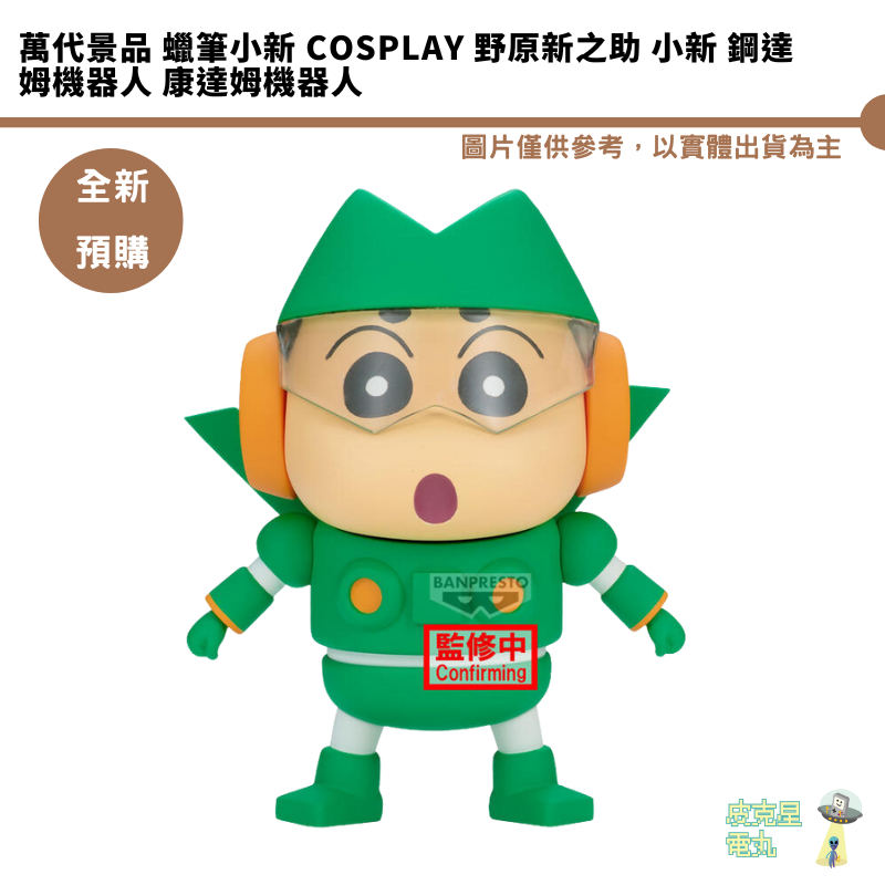 萬代景品 蠟筆小新 COSPLAY 野原新之助 小新 鋼達姆機器人 康達姆機器人【皮克星】全新現貨