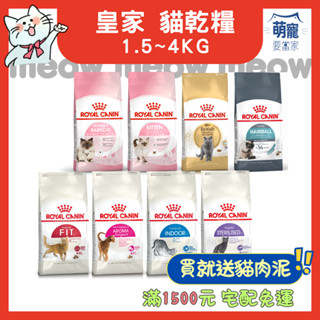 🚀隔日到貨🚀萌寵要當家【法國皇家 ROYAL CANIN】貓飼料 皇家貓飼料 幼母貓 成貓【小包裝】