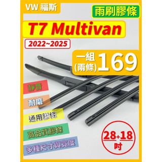 【矽膠 雨刷膠條】VW 福斯 T7 Multivan 商旅車 2022~2025年 28+18吋 軟骨式膠條