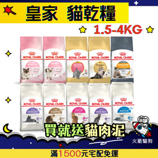 🔥快速出貨🔥火箭貓狗【法國皇家 ROYAL CANIN】貓飼料 皇家貓飼料 幼母貓 成貓【小包裝】