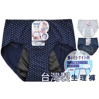 【朵樂思DORISSD】現貨超快 臺灣製 一王美 棉質 包臀 圖點 防漏 女內褲 生理褲 8112
