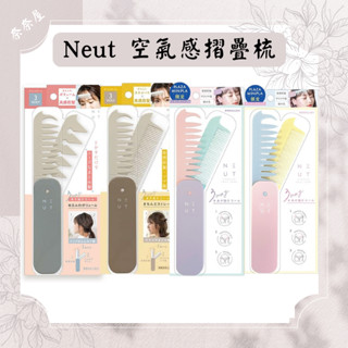 現貨 日本 NEUT 空氣感折疊梳 3WAY 折疊梳子 空氣瀏海 造型梳 捲髮蓬鬆 直髮柔順