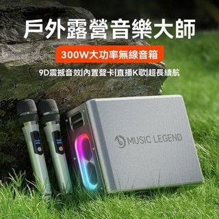 🚀公司貨 免運🚀 行動KTV 藍芽喇叭 藍芽音響 300W大功率 重低音喇叭 卡拉OK 柏林之聲 一鍵去人聲 麥克風音響