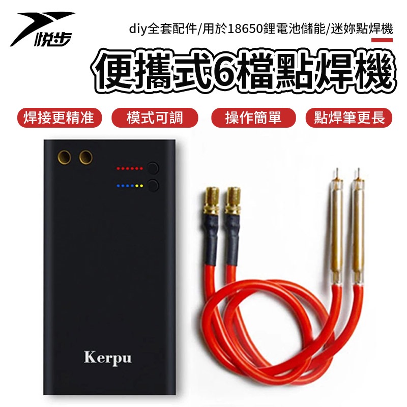【悅步】便攜式點焊機 6檔可調 微型點焊機   diy全套配件 用於18650鋰電池儲能迷你點焊機