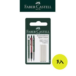 【Faber-Castell】TK-Fine Vario L高階製圖自動鉛筆專用橡皮擦3入 臺灣輝柏 德國製