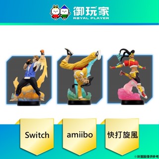 【御玩家】預購 NS Switch amiibo 快打旋風 6 呂克 金伯莉 傑米 6月預計