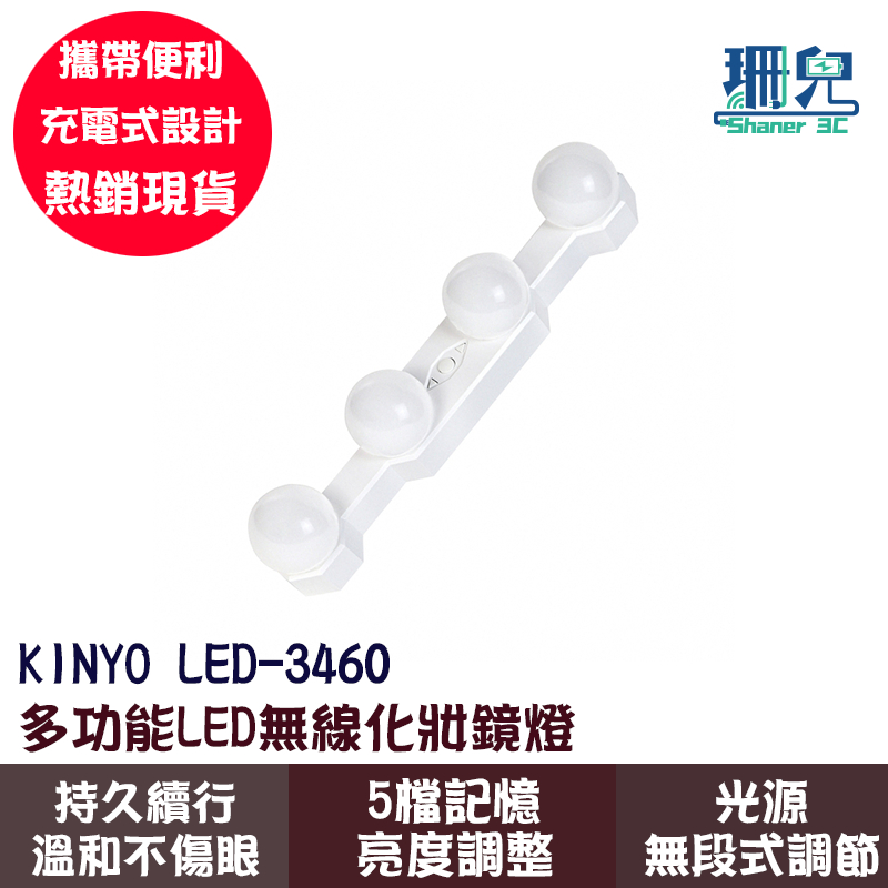 KINYO 耐嘉 多功能LED無線化妝鏡燈 LED-3460 仿燈泡造型LED燈 5檔記憶亮度 充電設計 無段式亮度調整