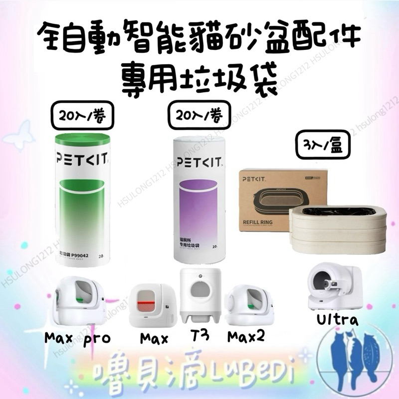 嚕貝滴🐈‍⬛平輸正貨 全自動智能貓砂盆配件 專用垃圾袋 MAX/MAX2/MAX Pro/T3