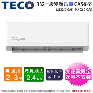 TECO東元2-3坪一級變頻冷專分離式冷氣MS22IC-GA5+MA22IC-GA5~含基本安裝(加碼送歌林塵蟎吸塵器)