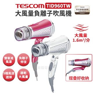 🏆十倍蝦幣【現貨 免運】tescom tid960 tw 負離子 吹風機 大風量 輕巧便攜 強力速乾 一年保固 吹風機