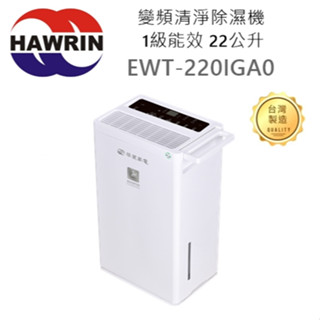 🍀樂昂客🍀(含發票) HAWRIN EWT-220IGA0 變頻清淨除濕機 1級能效 22公升 27坪