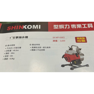 型鋼力SK-WP100ES 1”引擎抽水機