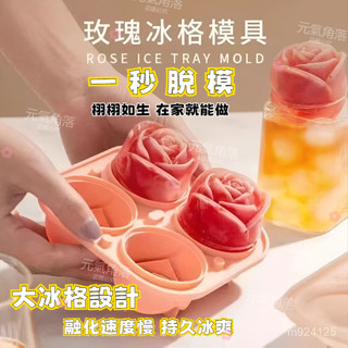 🧡特價甩賣 臺灣發貨玫瑰冰塊模具冰格矽膠網紅食品級威士忌冰模冰球家用製製冰 按壓式製冰盒 製冰模具