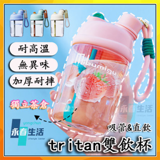 tritan水壺 650ml 雙飲水杯 耐高溫隨行杯手提隨身杯 透明耐摔環保杯茶水分離杯 多巴胺果茶杯高顏值吸管杯直飲杯