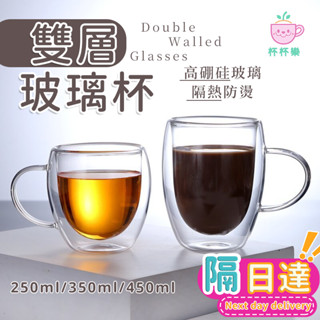 【隔日達】🥛玻璃杯 雙層杯 咖啡杯 透明杯 耐熱杯 茶杯 雙層玻璃杯 耐熱玻璃杯 隔熱玻璃杯 帶把手杯子 家用隔熱泡茶杯