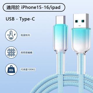 冰晶頭 彩色編織120W充電線 USB to TYPE-C (透明馬卡龍充電線 快充線 傳輸線)
