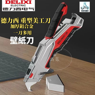 【德力西】DELIXI 臺灣現貨💯重型全鋼 加厚電工刀 電纜剝皮刀 重型美工刀 折疊美工刀 電工專用桌布刀