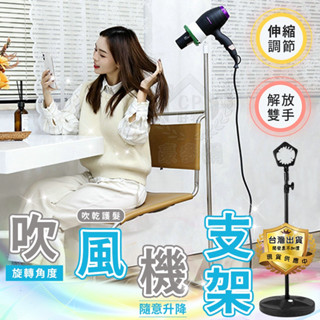 【吹風機固定架】 兩用款附手機架 居家吹風機架 桌上型落地型懶人支架 立式吹風機放置架☆意樂舖☆