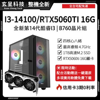 🔥熱賣最新14代I3🔥高時脈電競主機👉️宅配免運👈【玄呈科技】(顯示卡+記憶體自由搭配)辦公主機/遊戲主機/繪圖主機