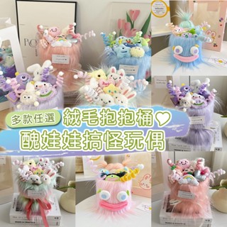 臺灣現貨 醜娃娃花束 搞怪玩偶 絨毛娃娃 玩偶花束 畢業花束 生日花束 教師節花束 送女友禮物 情人節禮物 兒童節禮物