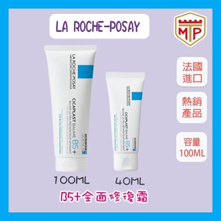 ⭐現貨⭐理膚寶水 B5+全面修復霜 升級版 100ml／40ml LA ROCHE-POSAY 修護霜