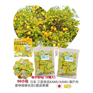 超急速配 日本🇯🇵三菱食品 KAMU KAMU 瀨戶內檸檬 維他命C 脆皮軟糖 微酸 三層口感特別 大份量 迎賓 喜糖