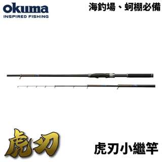 【獵漁人】OKUMA 虎刃小繼竿 萬用竿 海釣場釣竿 烏鰡竿 休閒池