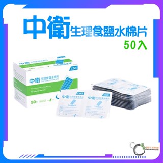 《華陀健康生活購物網》中衛生理食鹽水棉片 1盒入(50片/盒)