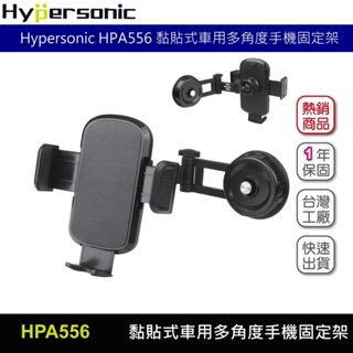Hypersonic HPA556 車用黏貼式手機固定支架 車用手機架 手機座 多角度調整 多關節可調手機架 伸縮手機架