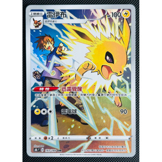 [町屋PTCG]寶可夢PTCG中文版 VMAX絕群壓軸S8b 雷伊布 193/184 CHR