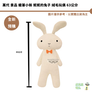 萬代 景品 蠟筆小新 妮妮的兔子 絨毛玩偶 63公分 超大兔子 妮妮媽 預購10月【皮剋星】持續收單