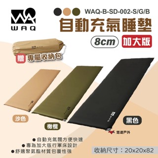 【WAQ】加大版 8cm厚睡眠自動充氣睡墊 WAQ-B-SD-002-S/G/B 3色 附收納袋 露營 悠遊戶外