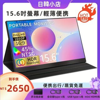 （現貨）可攜式螢幕15.6吋 便攜式螢幕 顯示器|IPS行動攜帶螢幕|PS4|Switch筆電外接 筆記本電腦