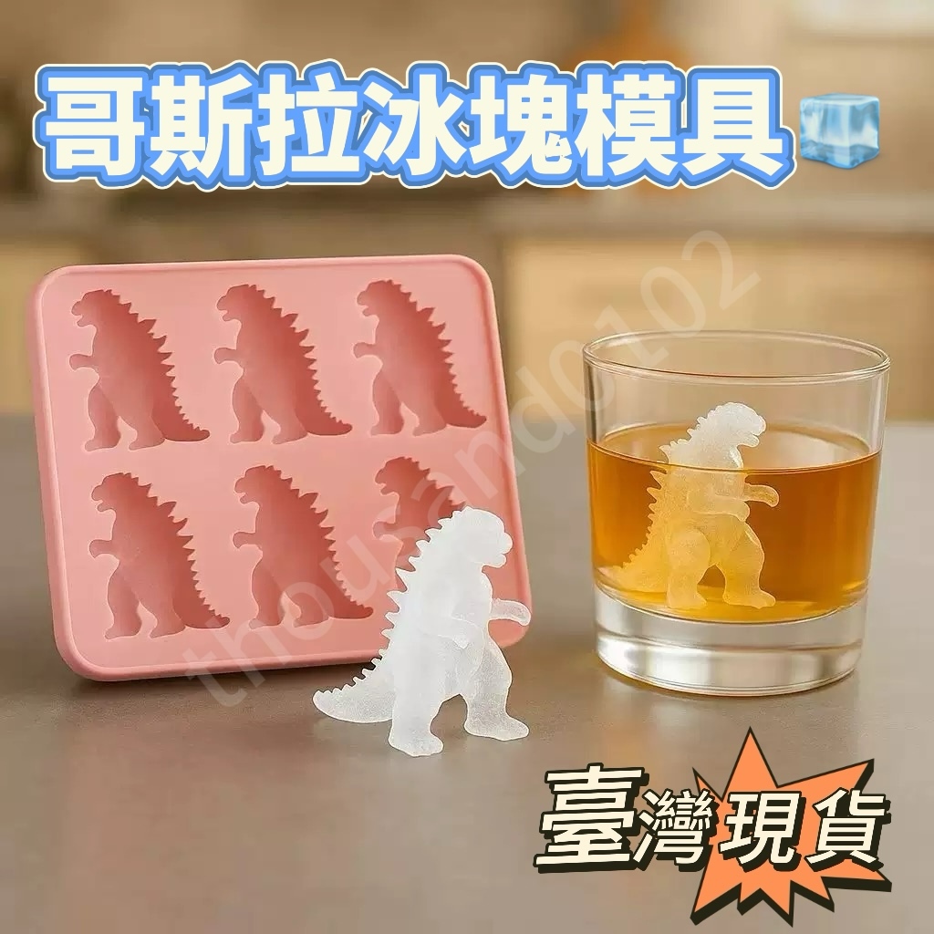 🔥臺灣出貨🔥哥吉拉冰塊 哥吉拉冰塊盒 哥斯拉冰塊 哥斯拉冰模 哥吉拉冰塊 哥吉拉製冰盒 哥吉拉冰塊模具 哥斯拉 哥吉拉 