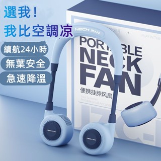 6H出貨 掛脖風扇 冰敷風扇 無葉掛脖風扇 運動風扇 頸掛電扇 隨身風扇 掛脖電風扇 渦輪風扇 懶人風扇 迷你風扇 小米