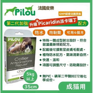 ~Petroyal~Pilou法國皮樂第二代加強配方《120天長效天然項圈-成貓用35cm》皮樂貓項圈
