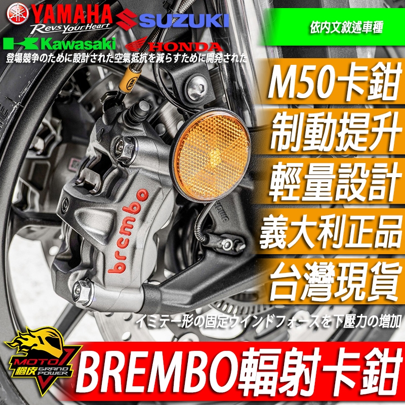 BREMBO M50輻射對四卡鉗CBR650R R7 R15 MT15 NINJA忍400 R3 R15M MT09