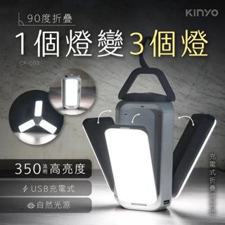 【KINYO】充電式LED折疊露營燈 CP-083 氣氛燈 USB充電式 照明燈具 登山休閒 戶外運動 90小時超長續航