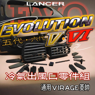 三菱 EVO 五代 六代 菱帥virage 冷氣出風口總成 零件 Lancer 97 98 Evolution V 內裝